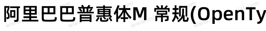 阿里巴巴普惠体M 常规(OpenType   PostScript)字体转换